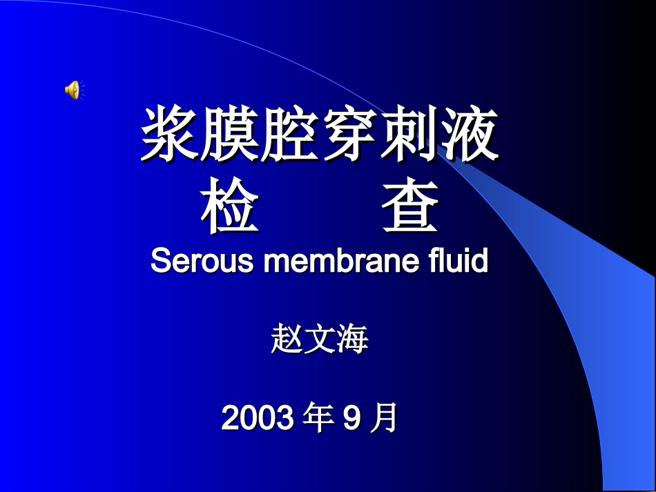 浆膜腔穿刺液检 查Serous membrane fluid赵文海2003年9月_第1页