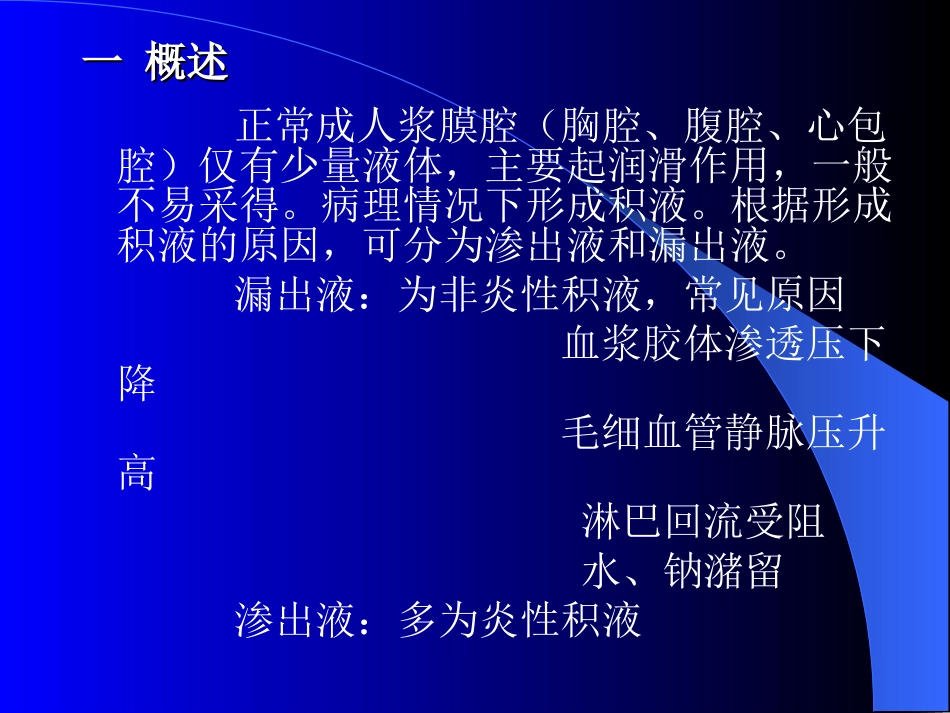 浆膜腔穿刺液检 查Serous membrane fluid赵文海2003年9月_第2页