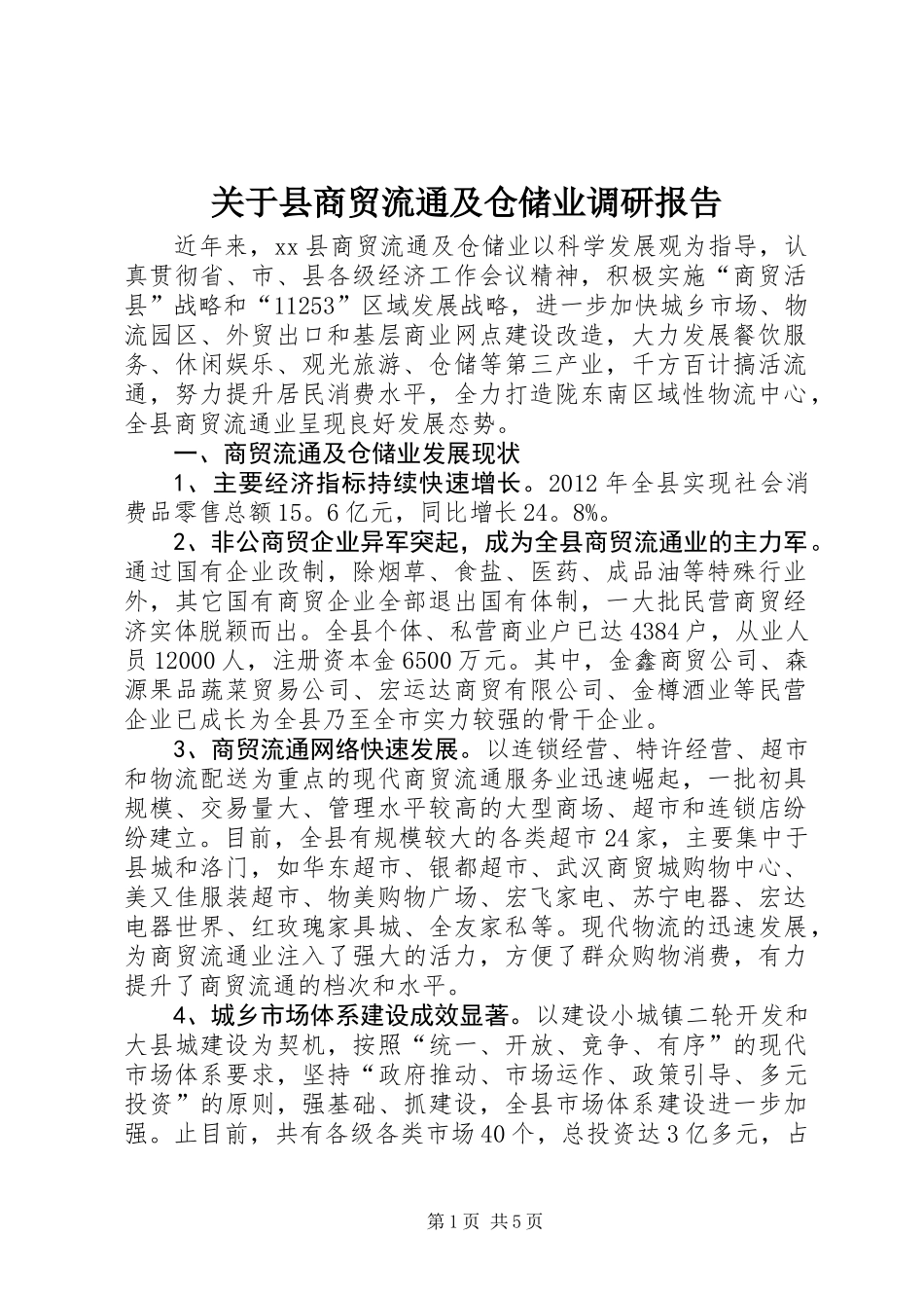 关于县商贸流通及仓储业调研报告_第1页