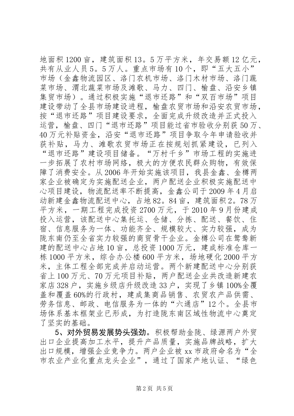 关于县商贸流通及仓储业调研报告_第2页