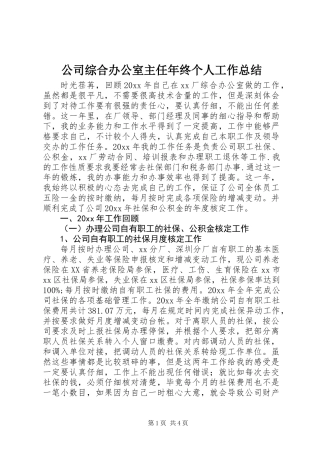 公司综合办公室主任年终个人工作总结