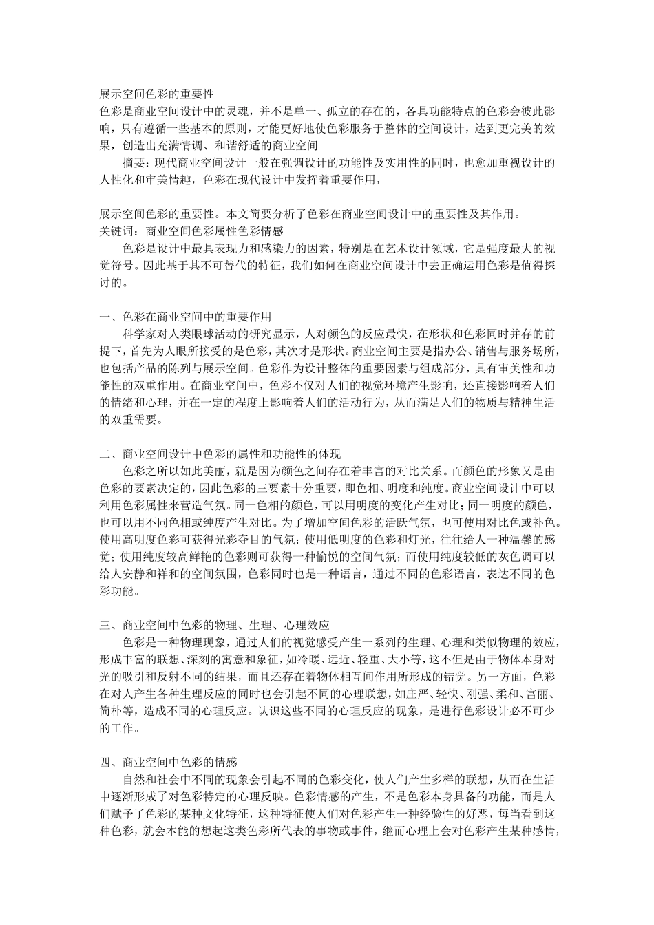 展示空间色彩的重要性_第1页