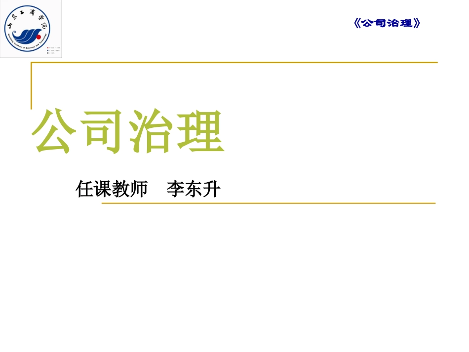 公司治理4—5篇_第1页