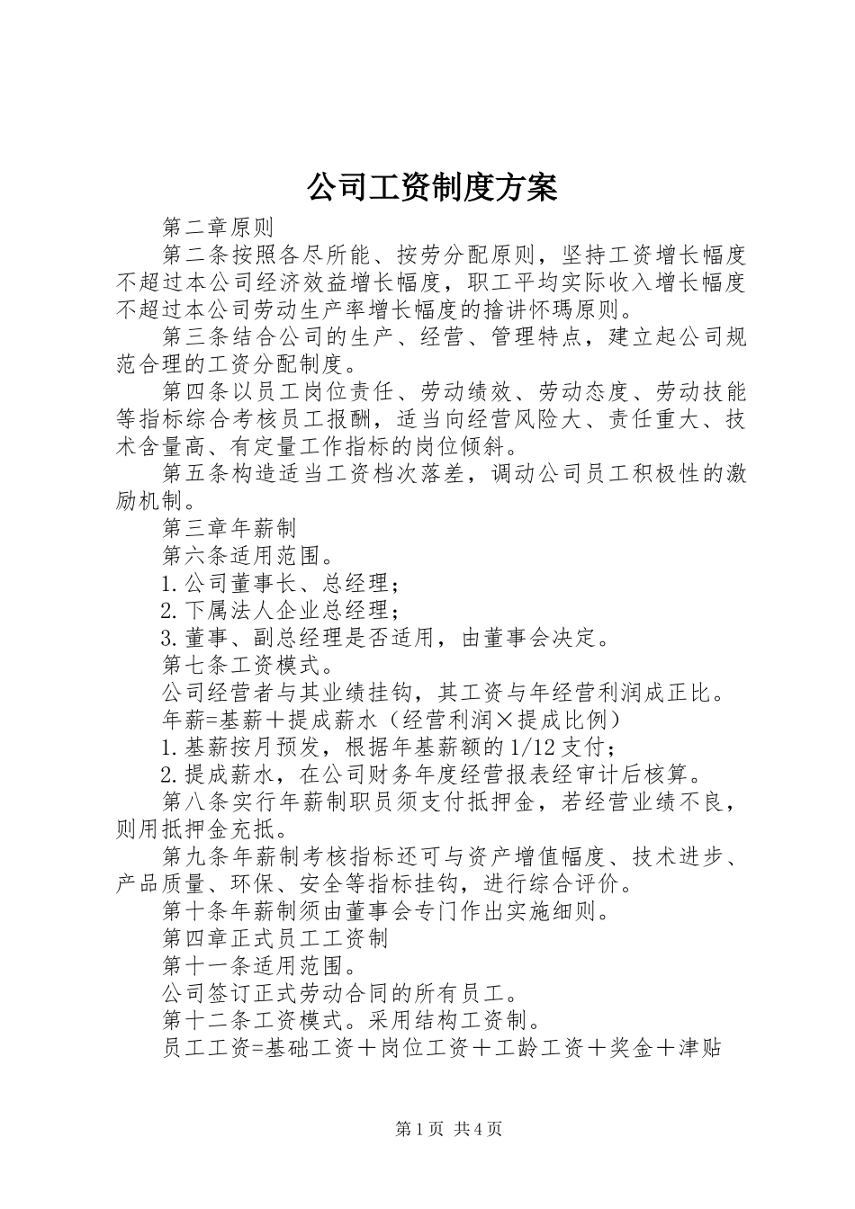 公司工资制度方案_第1页