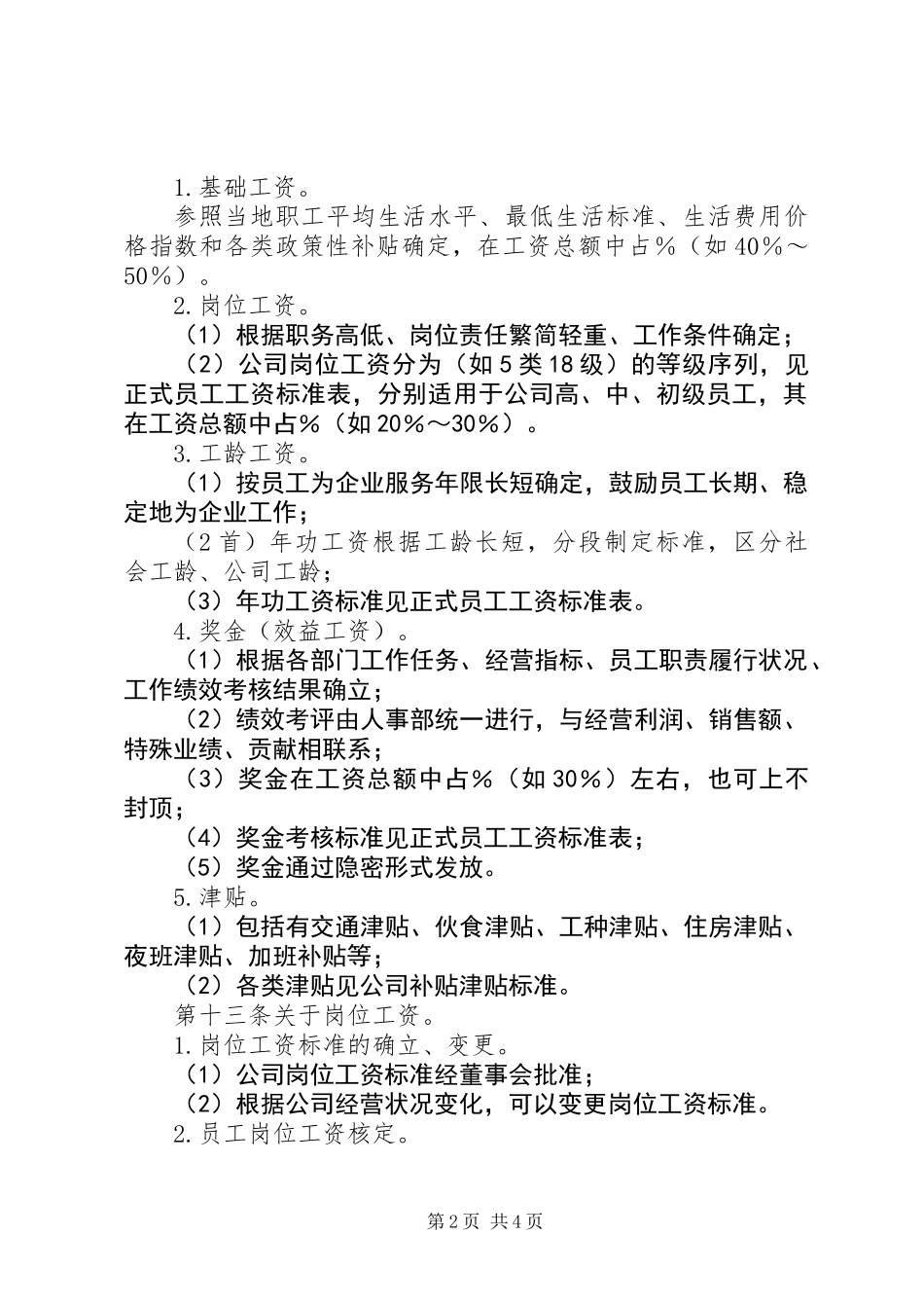 公司工资制度方案_第2页