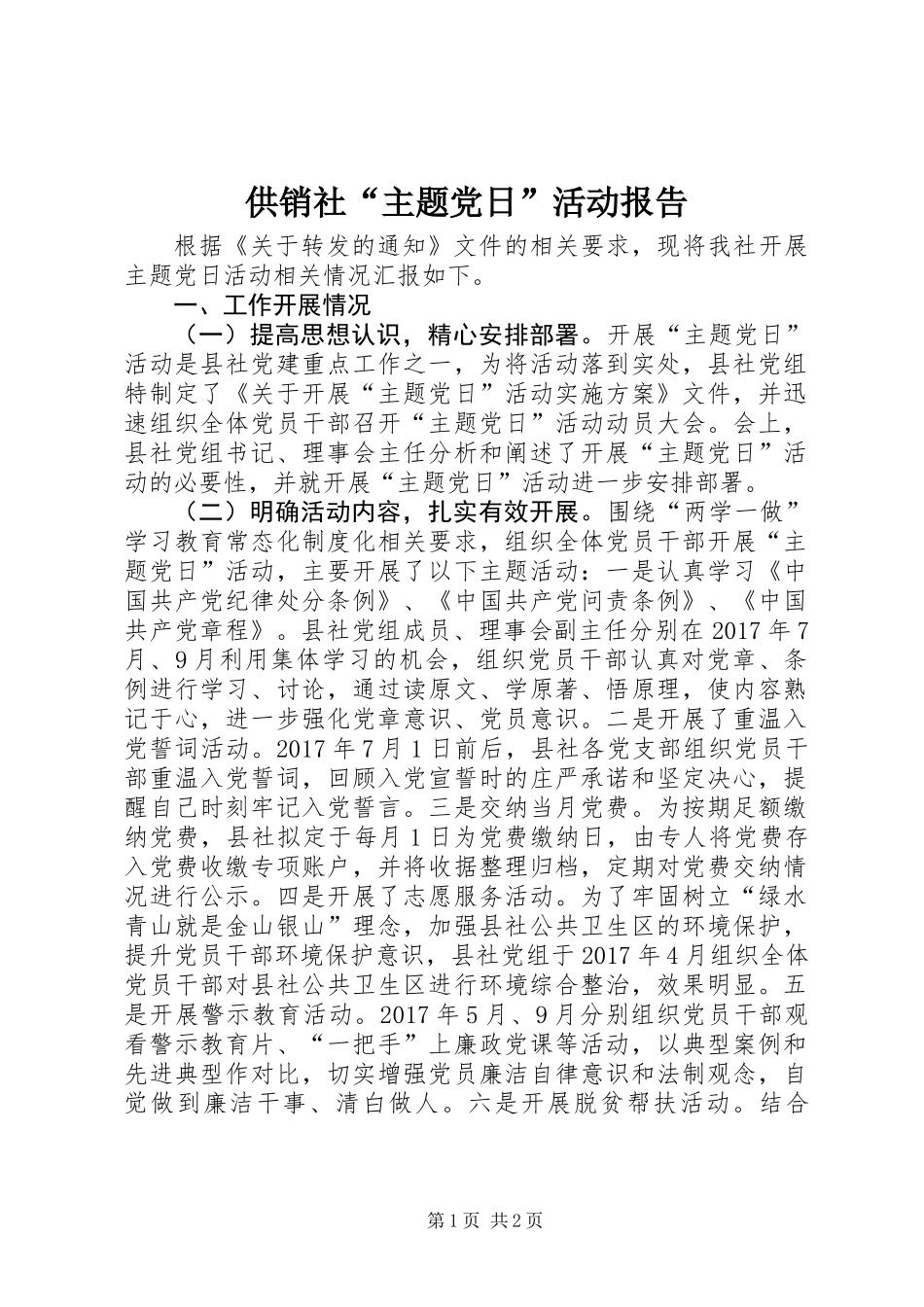 供销社“主题党日”活动报告_第1页