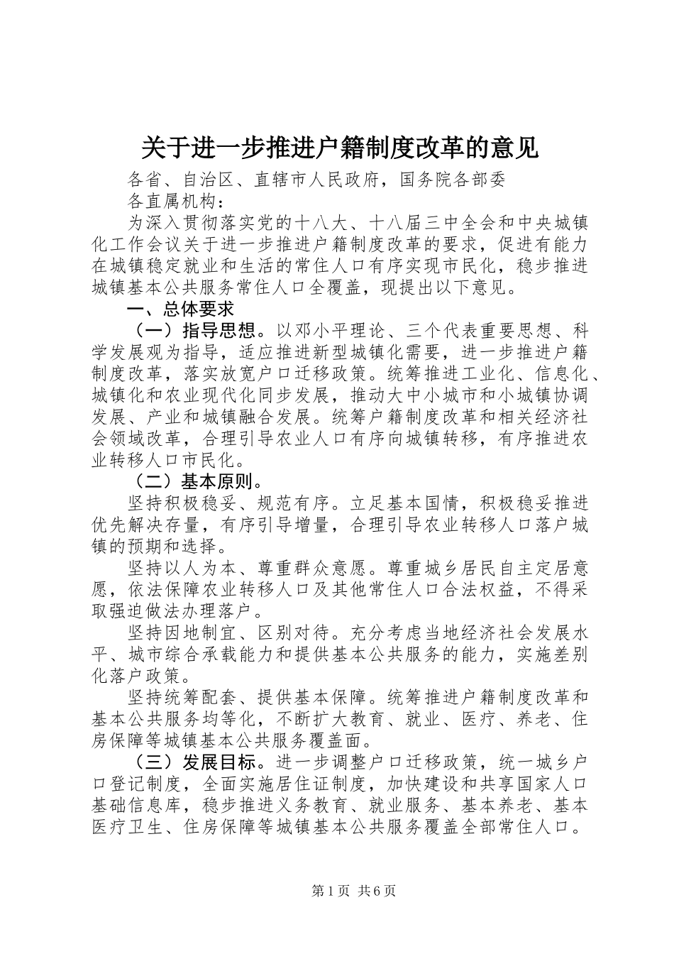关于进一步推进户籍制度改革的意见_第1页