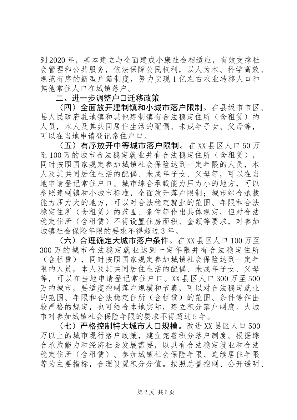 关于进一步推进户籍制度改革的意见_第2页