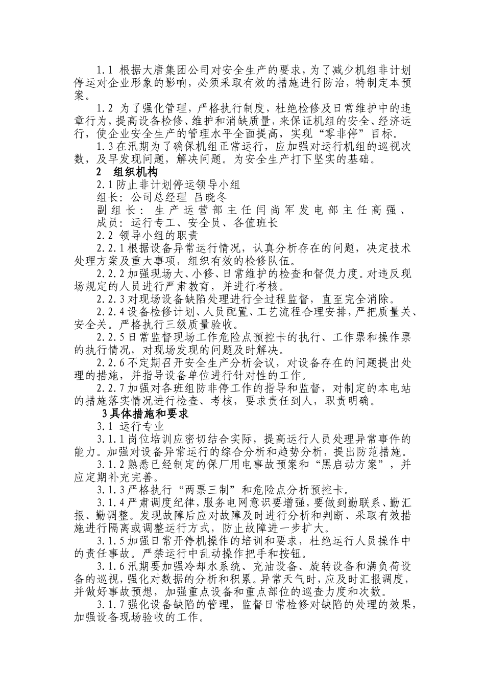 机组导叶进入异物事故停机的处理预案_第2页