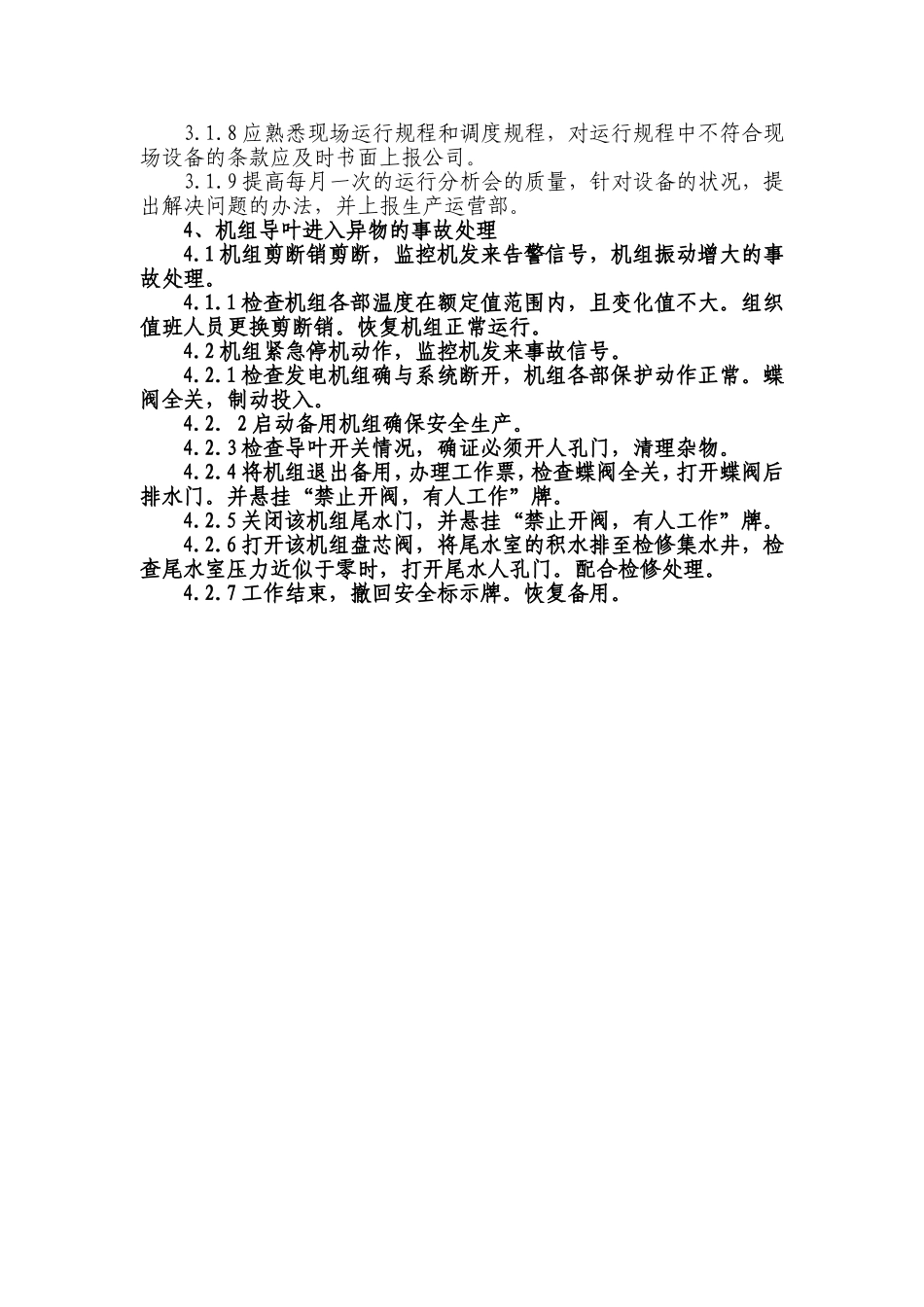 机组导叶进入异物事故停机的处理预案_第3页
