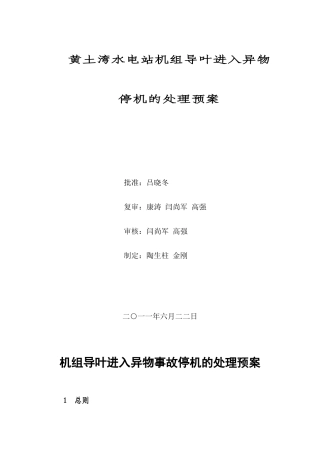 机组导叶进入异物事故停机的处理预案
