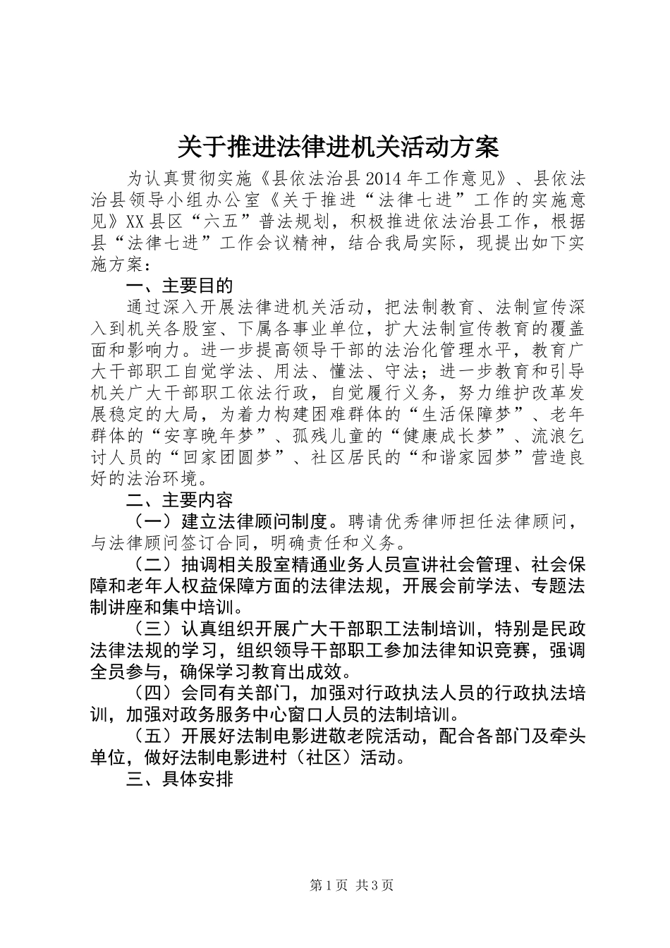 关于推进法律进机关活动方案_第1页