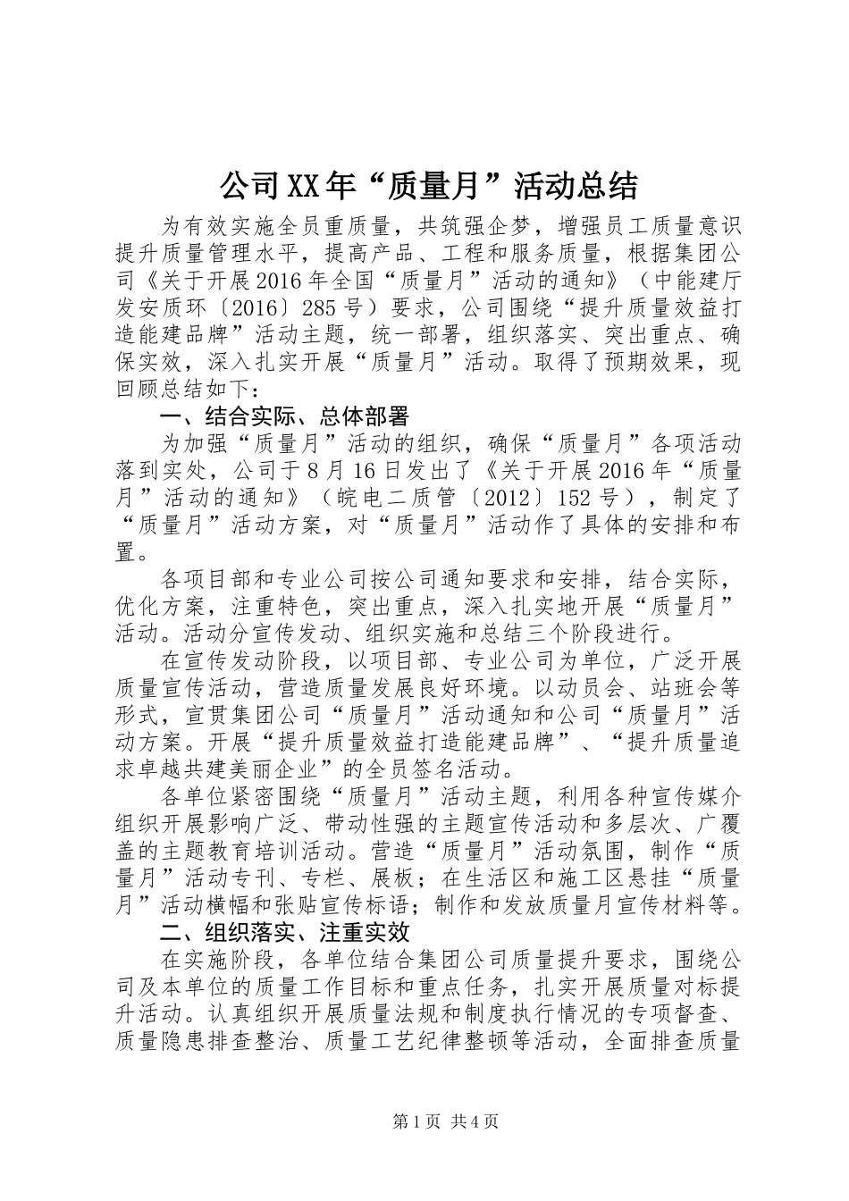 公司XX年“质量月”活动总结_第1页