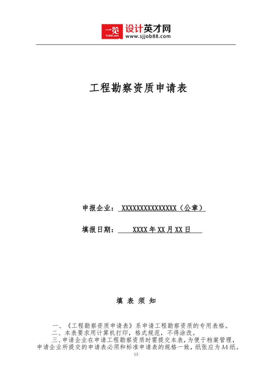 工程勘察资质申请表_第1页