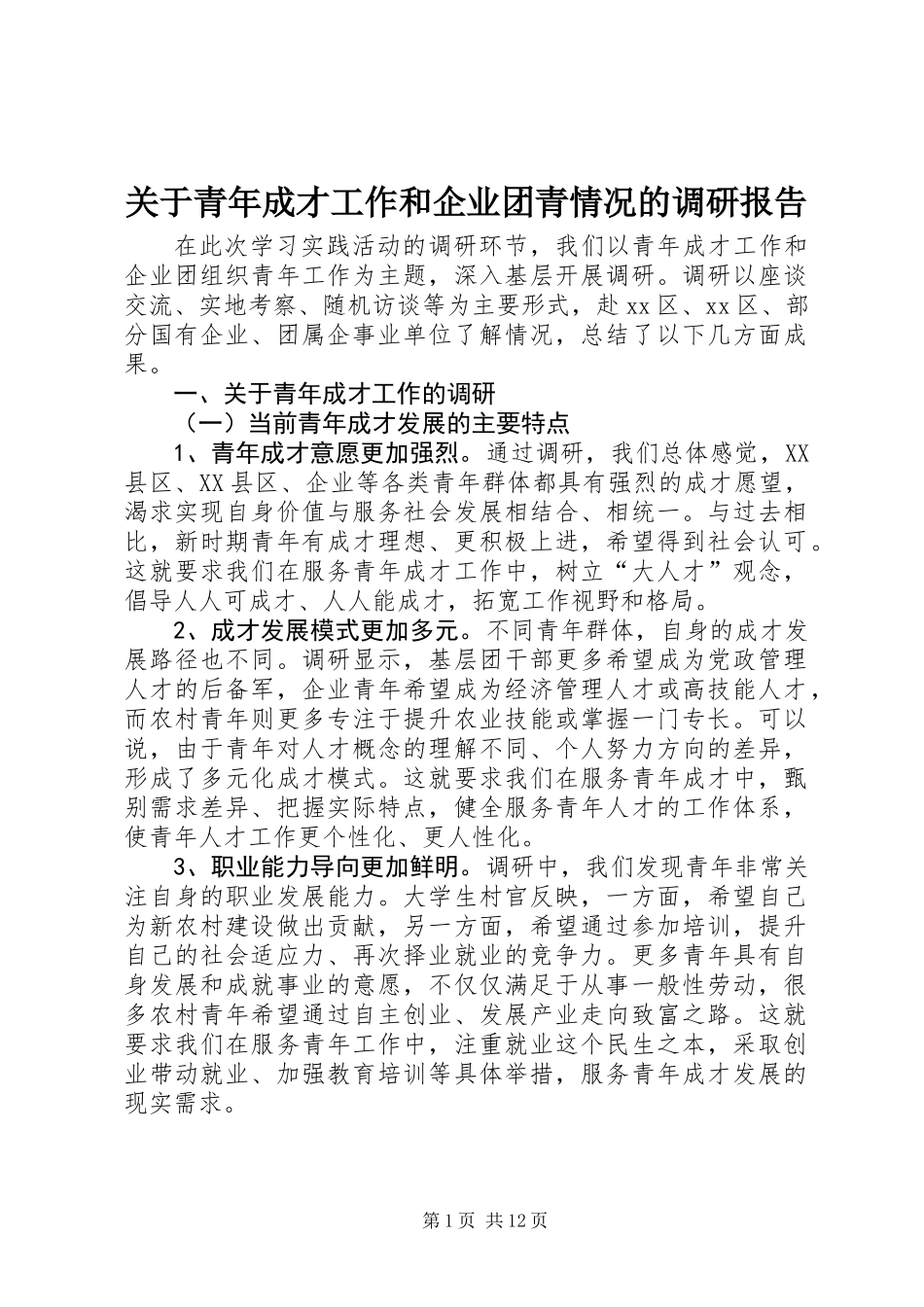关于青年成才工作和企业团青情况的调研报告_第1页