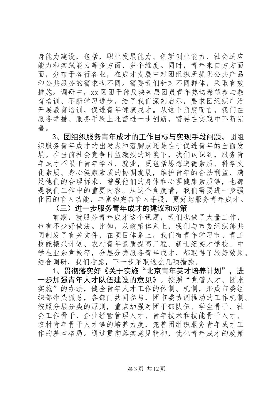 关于青年成才工作和企业团青情况的调研报告_第3页