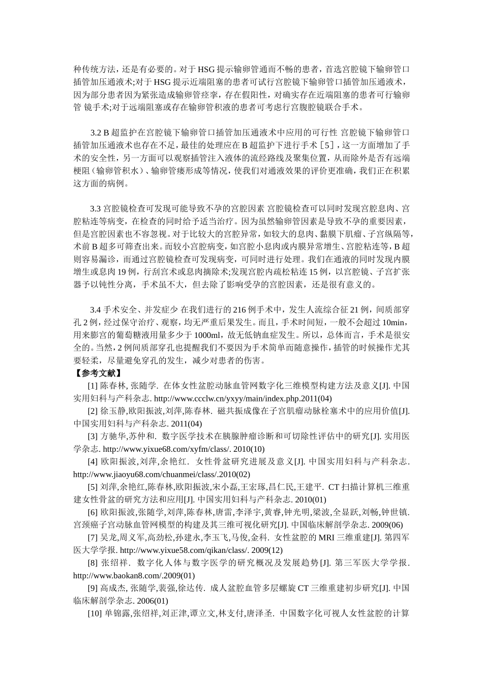 宫腔镜下输卵管口插管通液术在治疗不孕症中的应用评价_第3页