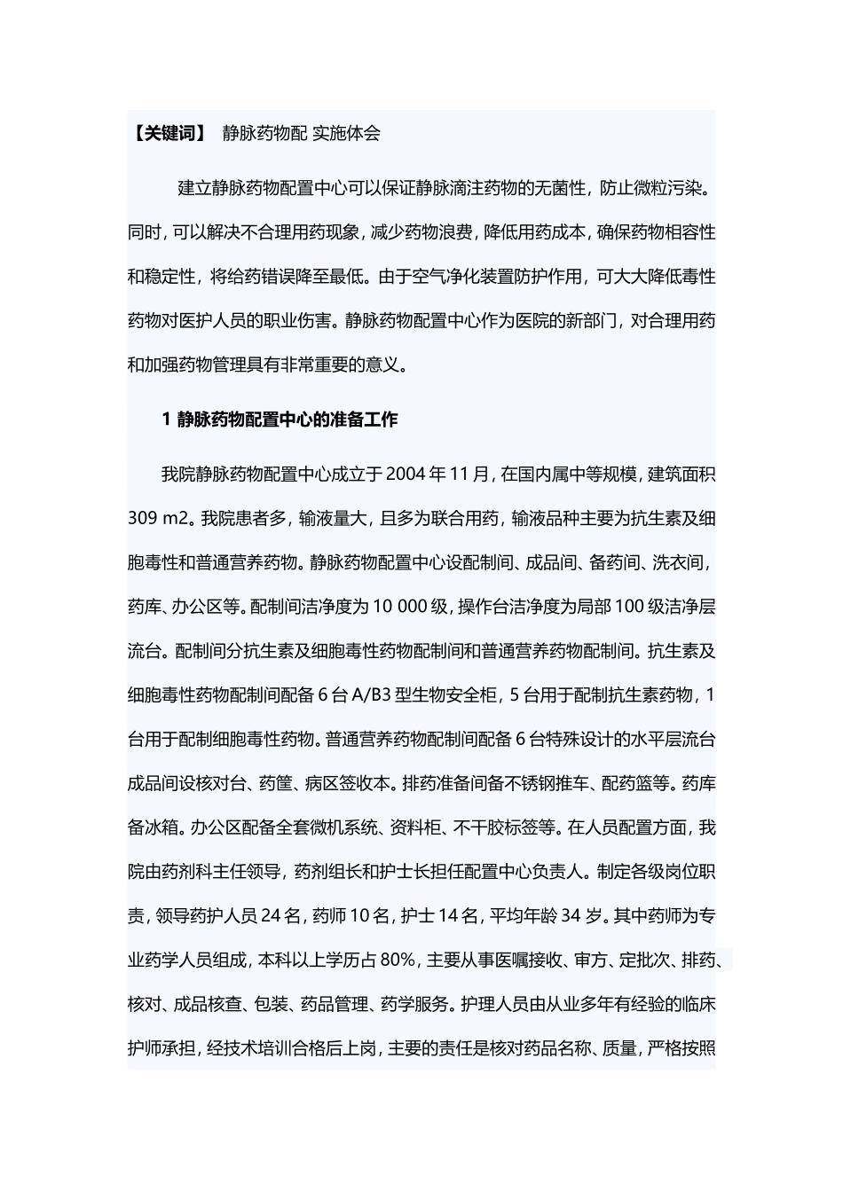 静脉药物配置中心的实施体会_第1页