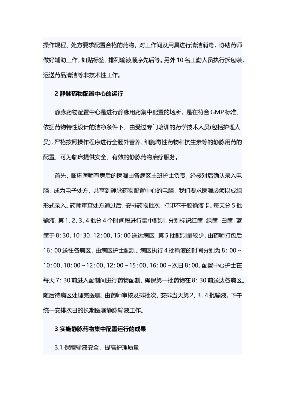 静脉药物配置中心的实施体会_第2页