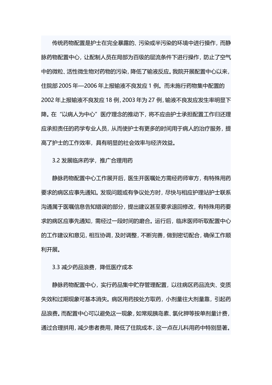 静脉药物配置中心的实施体会_第3页