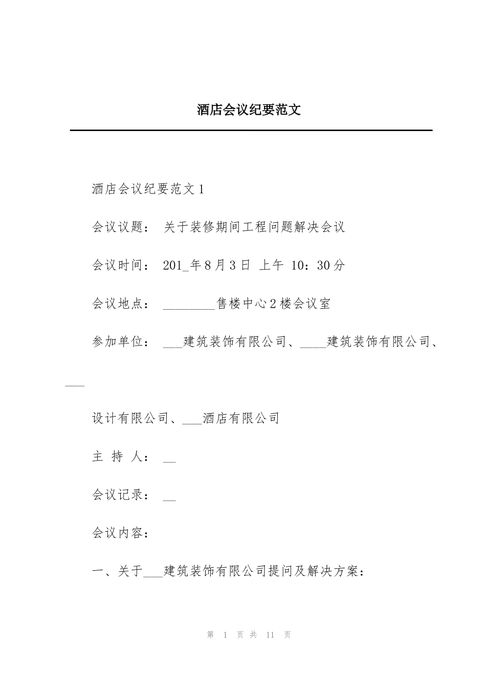 酒店会议纪要范文_第1页