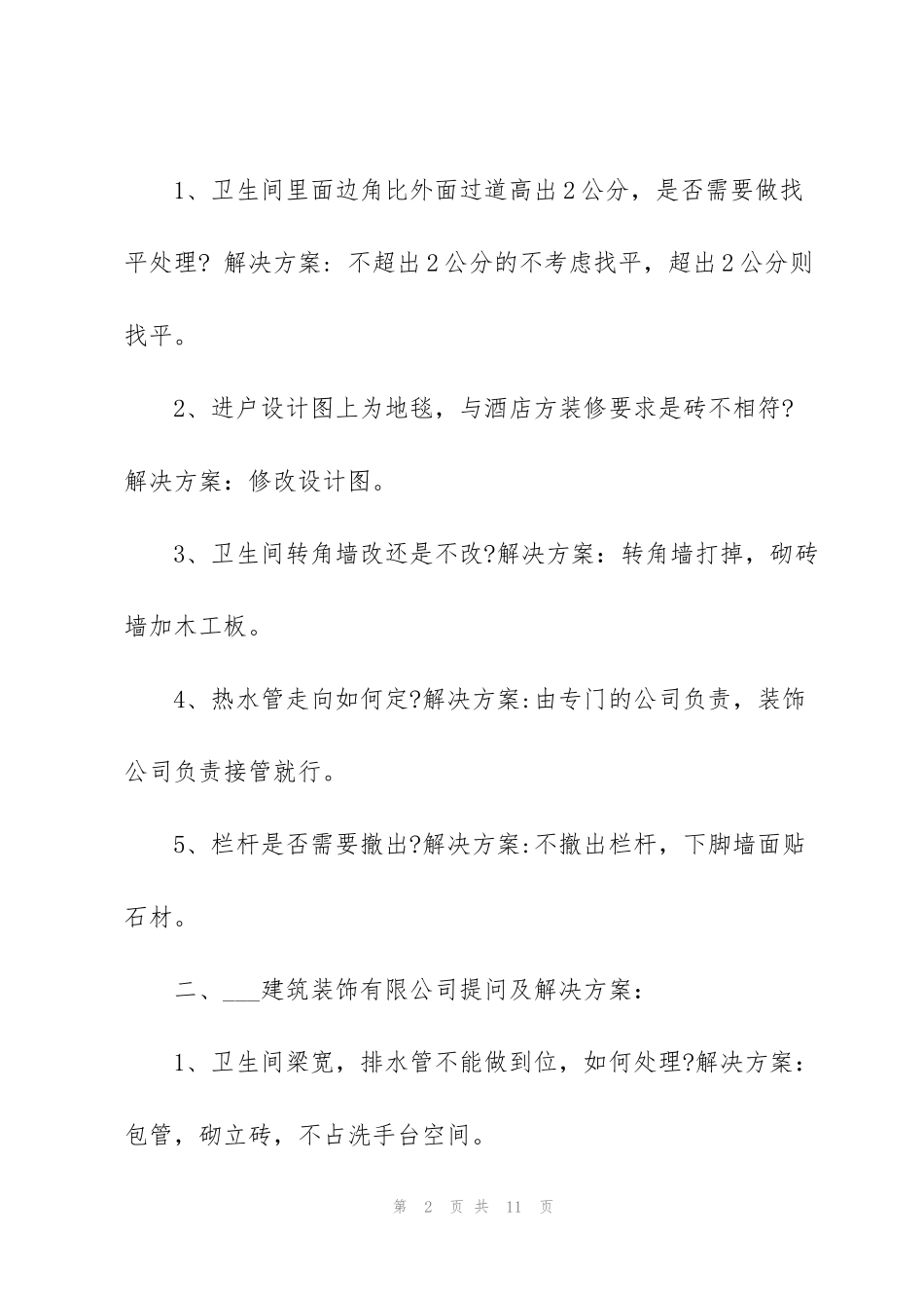 酒店会议纪要范文_第2页