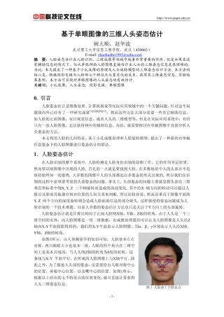 基于单眼图像的三维人头姿态估计