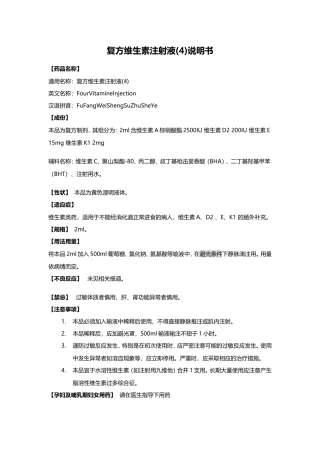 复方维生素注射液(4)说明书