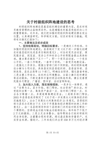 关于村级组织阵地建设的思考