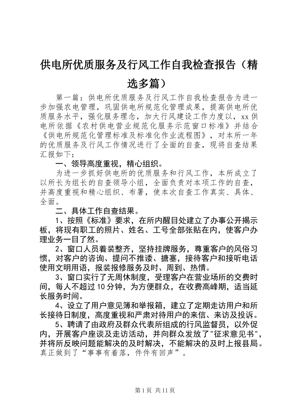 供电所优质服务及行风工作自我检查报告(精选多篇)_第1页