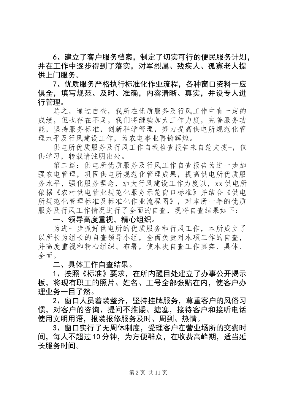 供电所优质服务及行风工作自我检查报告(精选多篇)_第2页