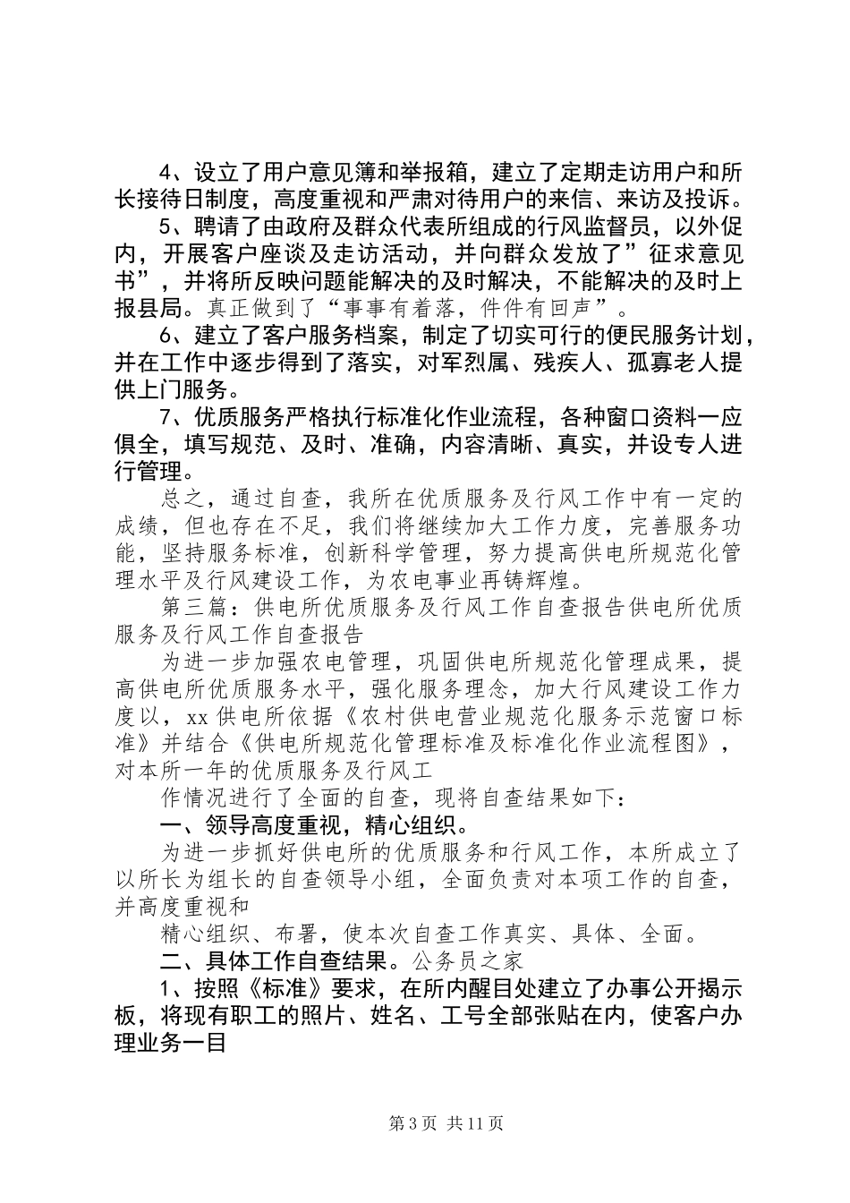 供电所优质服务及行风工作自我检查报告(精选多篇)_第3页