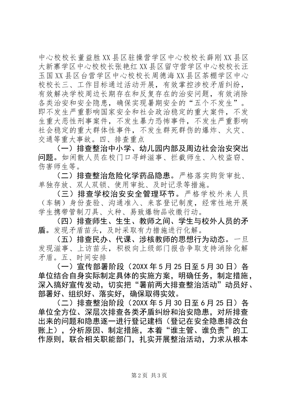 关于集中开展“暑前两大排查整治活动”工作方案_第2页