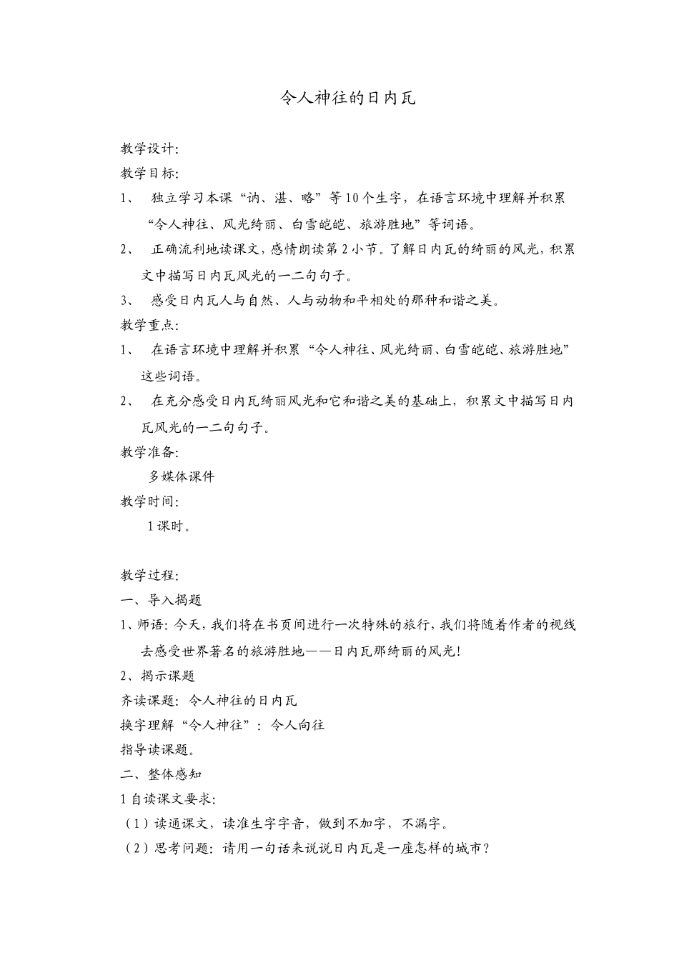 《令人神往的日内瓦》（教学设计）_第1页