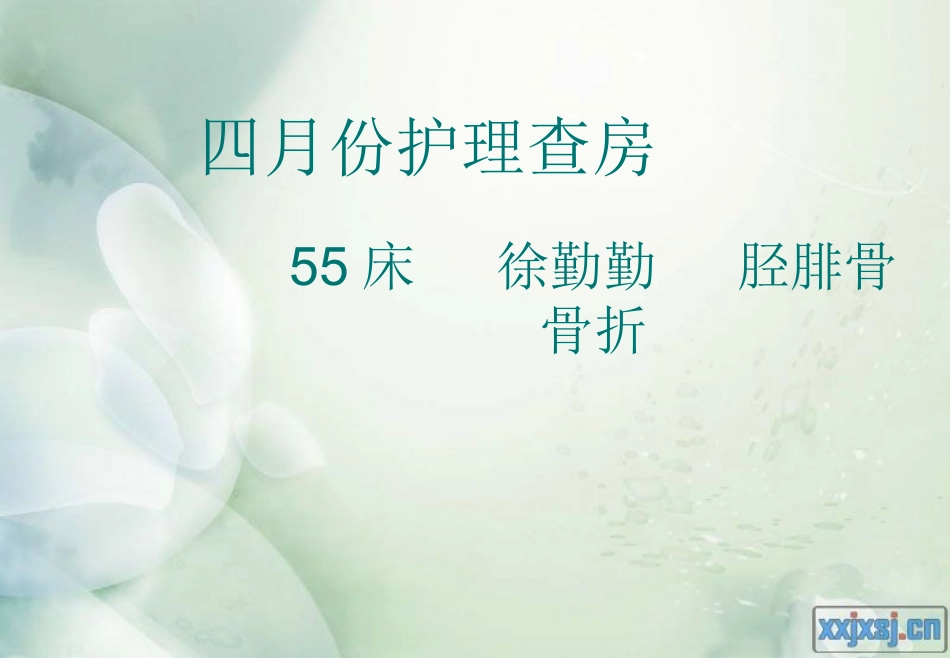 胫腓骨骨折护理查房_第1页