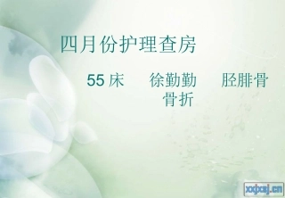 胫腓骨骨折护理查房