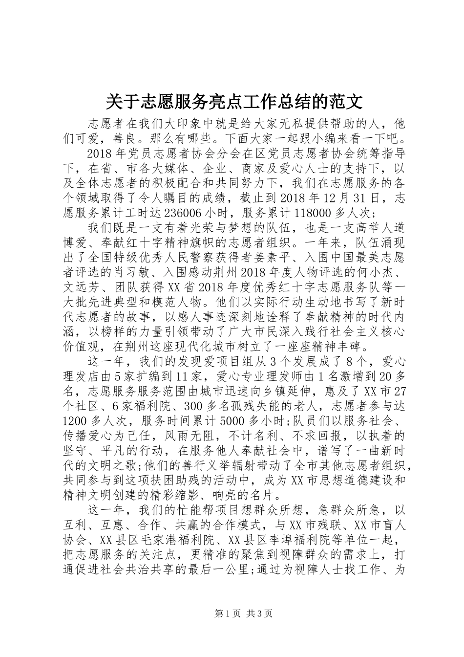 关于志愿服务亮点工作总结的范文_第1页