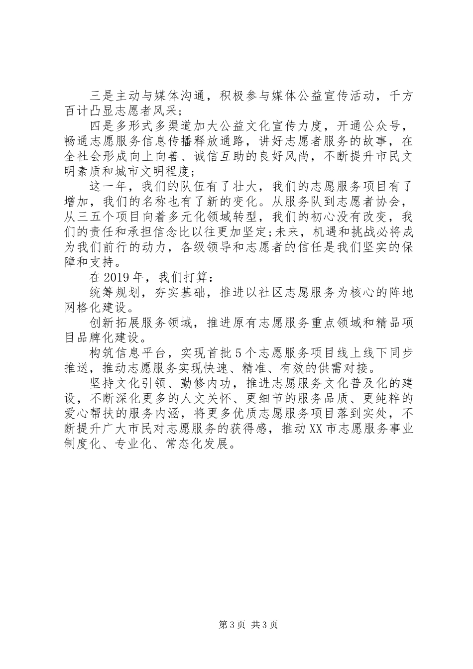 关于志愿服务亮点工作总结的范文_第3页