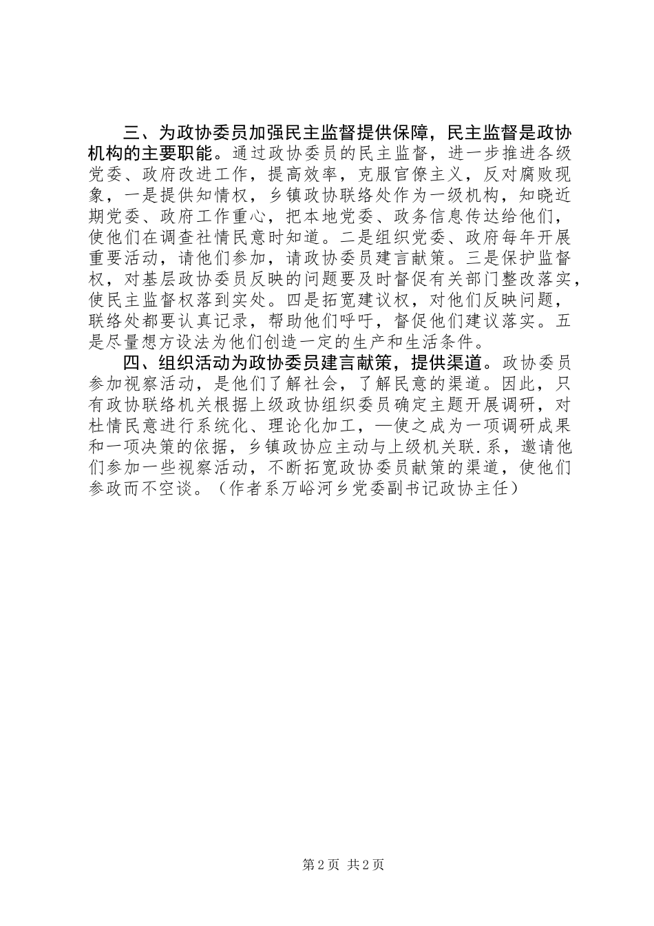 关于创新乡镇政协联络处工作方式的思考_第2页