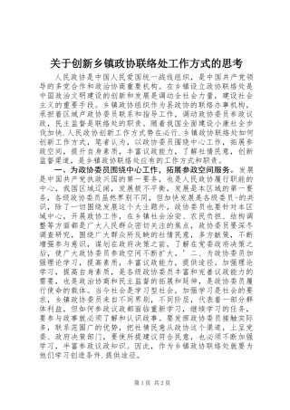 关于创新乡镇政协联络处工作方式的思考