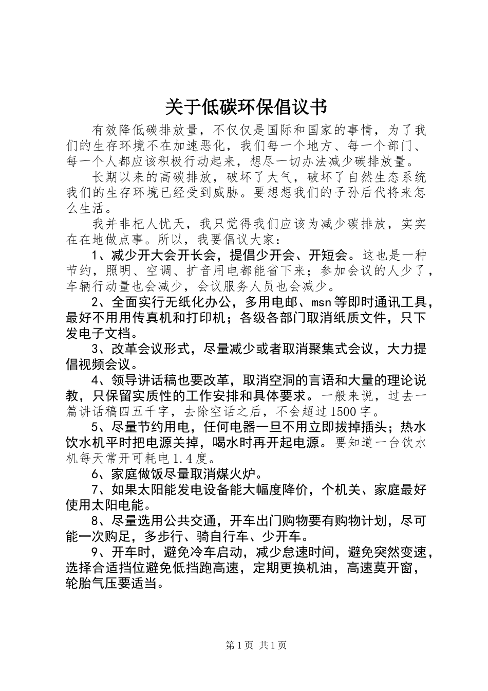 关于低碳环保倡议书 (2)_第1页