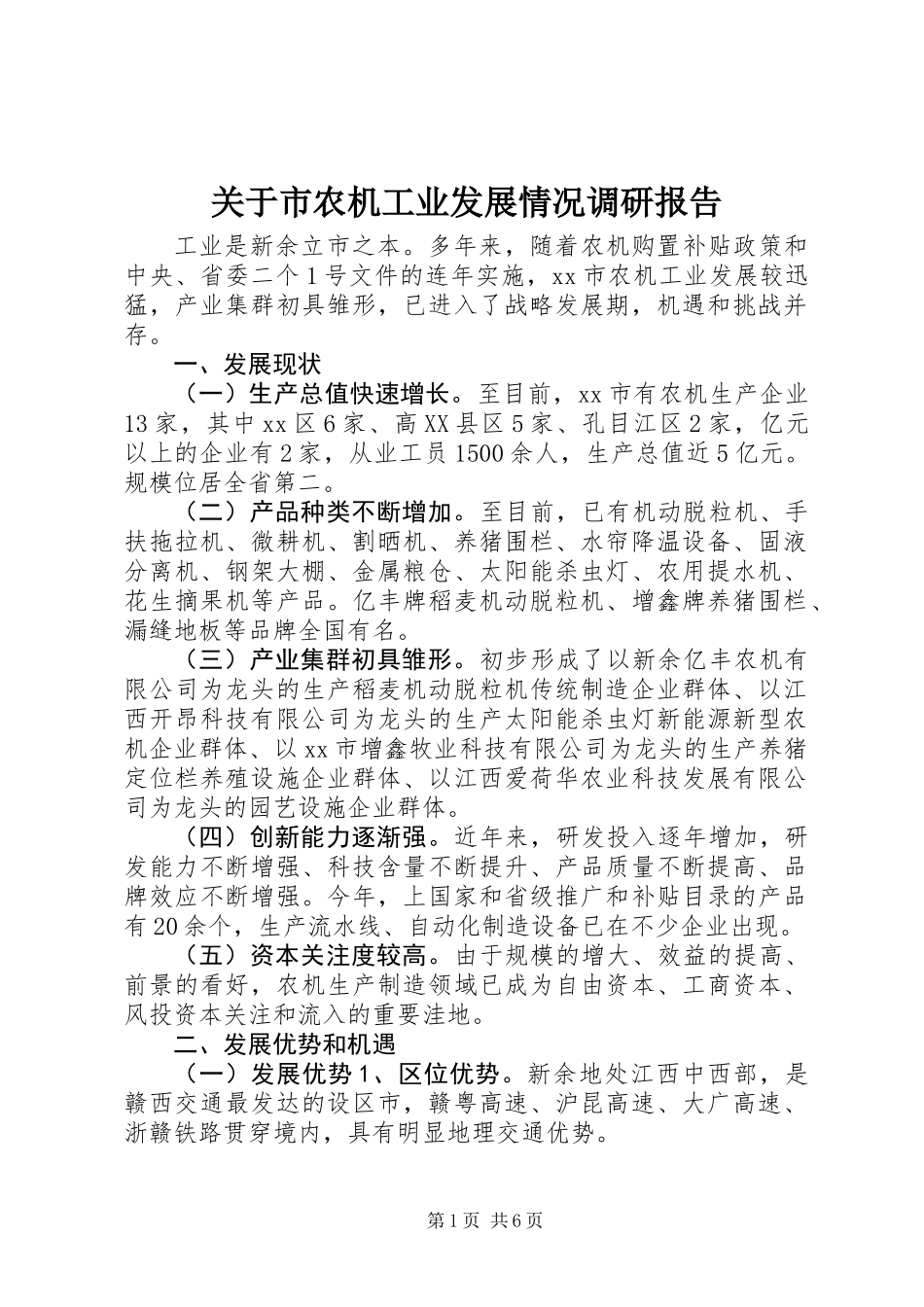 关于市农机工业发展情况调研报告_第1页