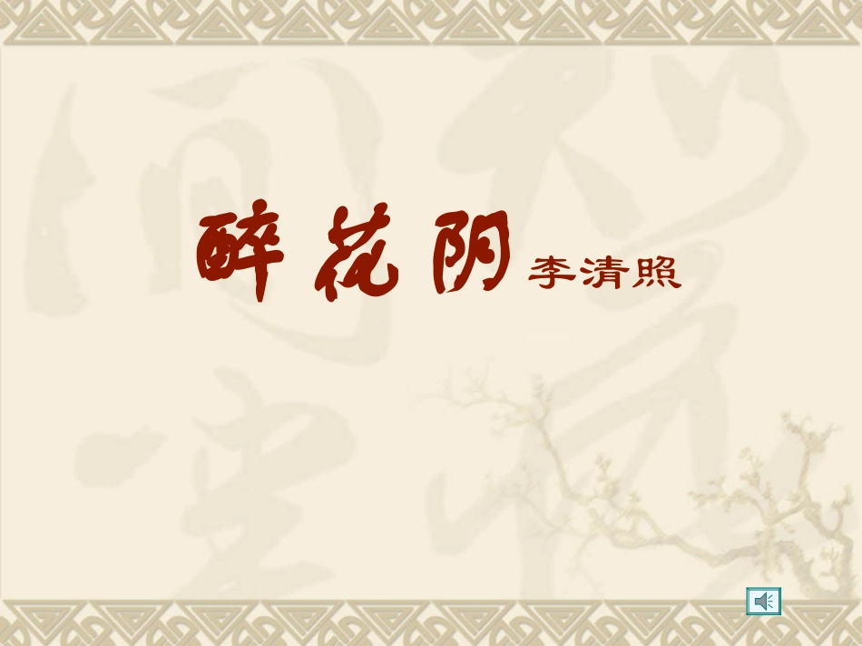 《醉花阴李清照》课件_第1页