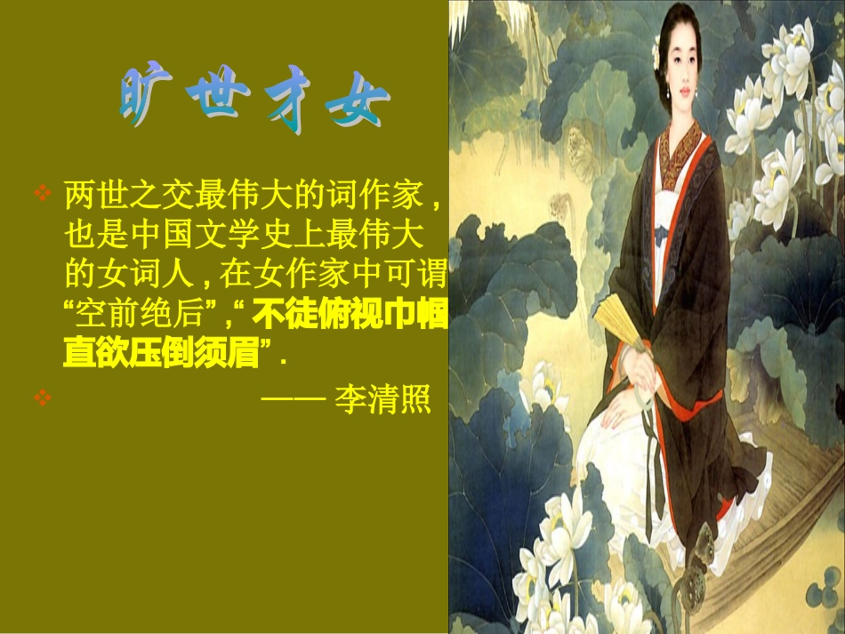《醉花阴李清照》课件_第2页