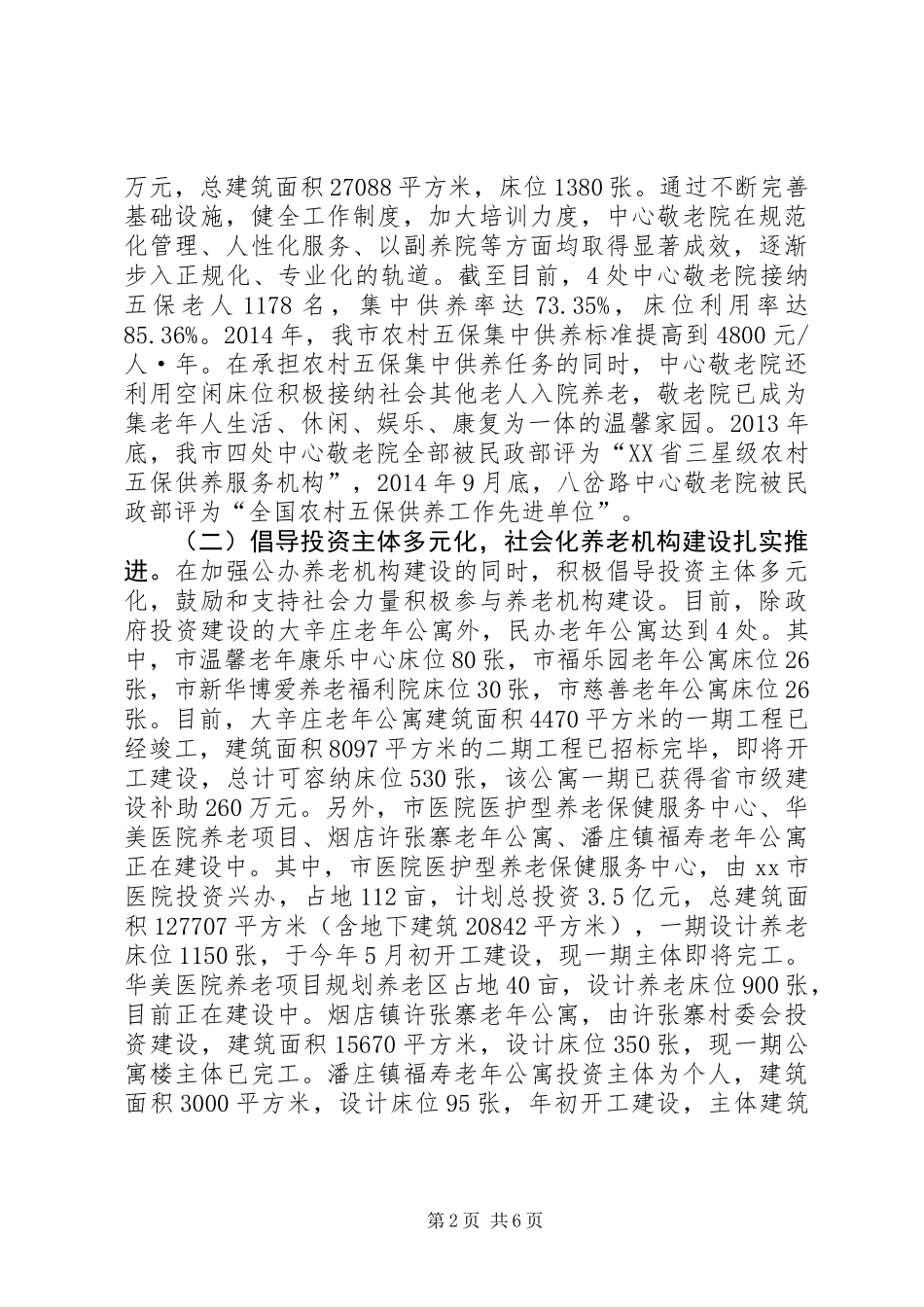 关于市社会养老服务体系建设情况的调研报告_第2页