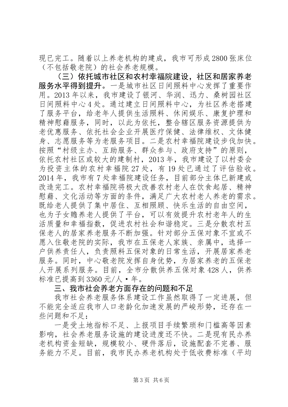关于市社会养老服务体系建设情况的调研报告_第3页