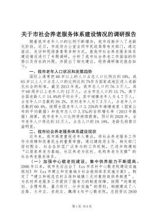 关于市社会养老服务体系建设情况的调研报告