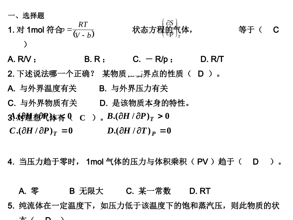 化工原理期中考试答案_第1页