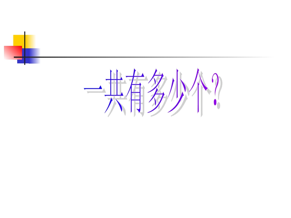 一共有多少？_第1页