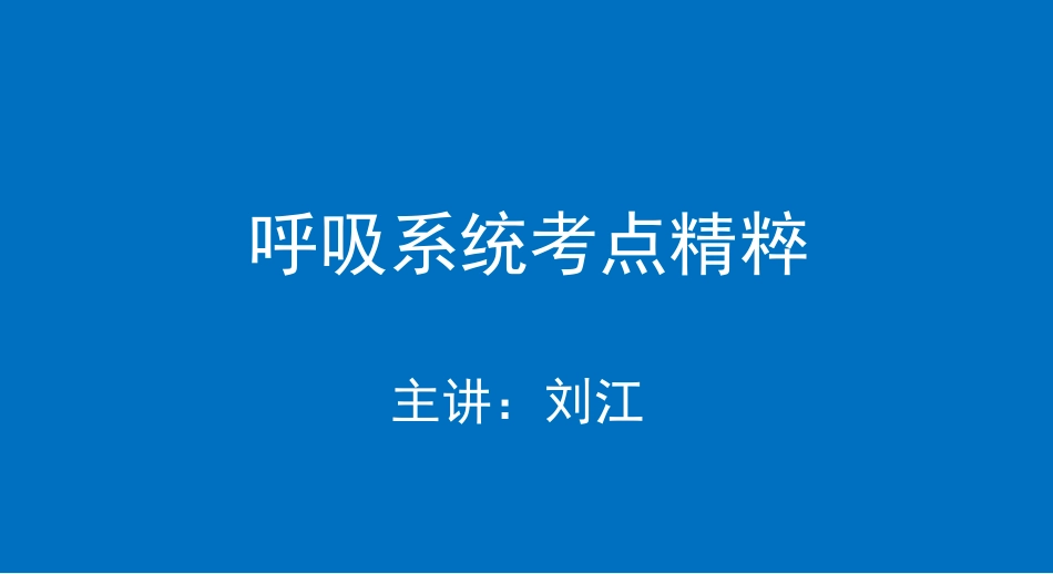 呼吸系统考点精粹_第1页